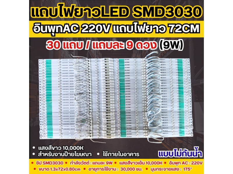 แถบไฟยาวป้ายโฆษณา 72CM 9W SMD3030แสงขาว(9LED/แถบ) ต่อกับไฟAC 220V ได้โดยตรง แบบไม่กันน้ำ สำหรับทำกล่องไฟป้ายโฆษณา